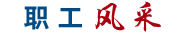 职工风采 职工风采